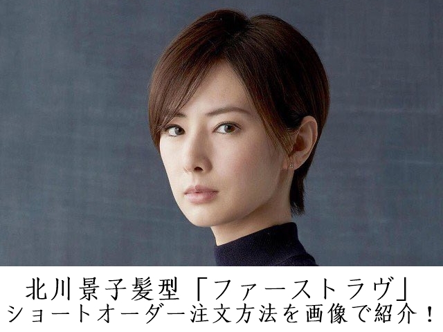 北川景子髪型「ファーストラヴ」ショートオーダー注文方法を画像で紹介！