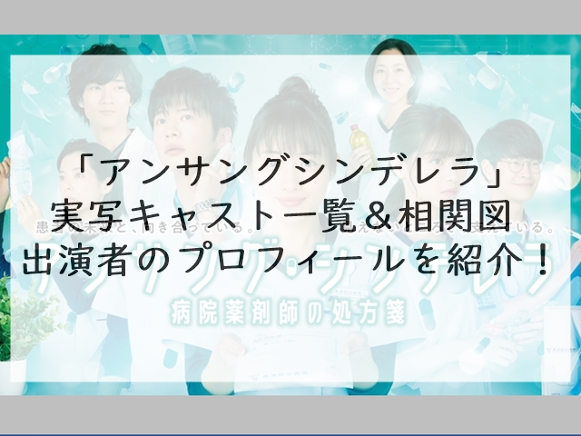 ドラマ アンサングシンデレラ 石原さとみ薬剤師 キャスト一覧と相関図 ドラマ映画の無料フル動画 Concerto