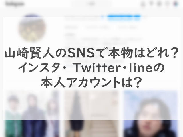 山崎賢人のSNSで本物はどれ？インスタ・ Twitter・lineの本人アカウントは？