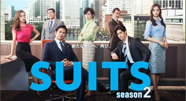 Suits1スーツ日本ドラマ無料フル動画はpandoraやフリドラにある 1話 11話織田裕二主演 ドラマ映画の無料フル動画 Concerto