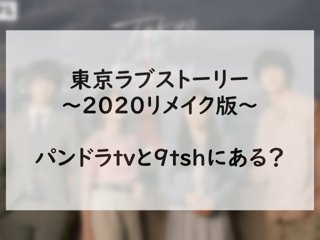 東京ラブストーリー リメイク版 無料フル動画の見逃し配信視聴 1話 最新話 ドラマ映画の無料フル動画 Concerto