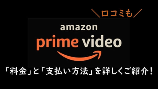 Amazonプライムビデオの料金はいくら？支払い方法も紹介