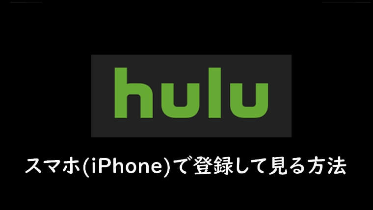 Huluをスマホ Iphone で登録してテレビで見る方法 テレビとスマホ同時視聴は可能 ドラマや映画の無料フル動画 横坂さんのconcerto