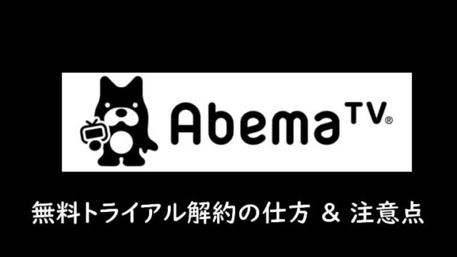 AbemaTV(ABEMAプレミアム)の解約の仕方！無料体験のトライアルの注意点