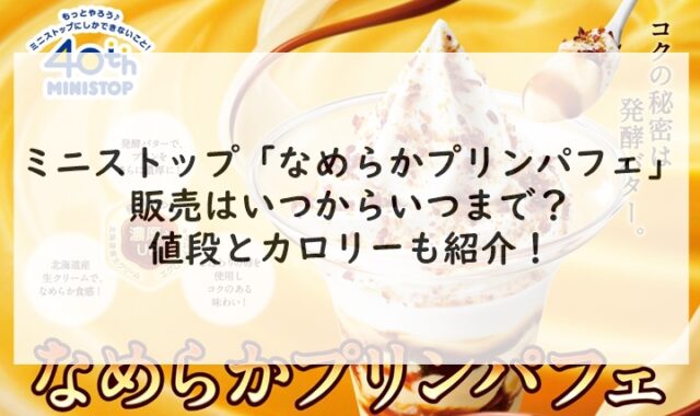 ミニストップのなめらかプリンパフェいつまで 口コミやカロリーも紹介 ドラマ映画の無料フル動画 Concerto